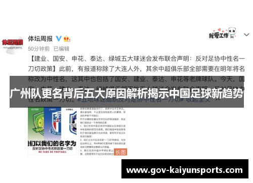 广州队更名背后五大原因解析揭示中国足球新趋势