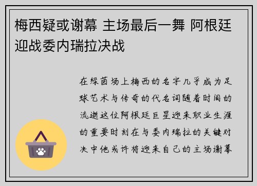 梅西疑或谢幕 主场最后一舞 阿根廷迎战委内瑞拉决战