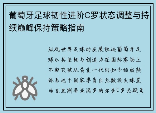 葡萄牙足球韧性进阶C罗状态调整与持续巅峰保持策略指南