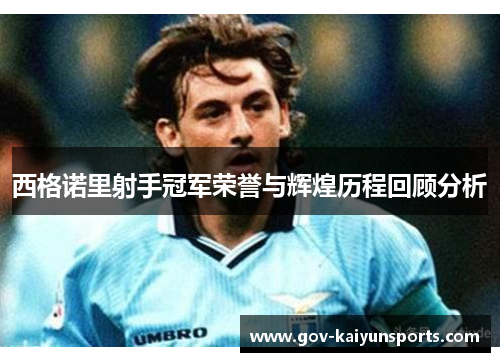 西格诺里射手冠军荣誉与辉煌历程回顾分析