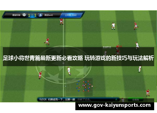 足球小将世青篇最新更新必看攻略 玩转游戏的新技巧与玩法解析