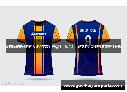 足球服装设计的五大核心要求：舒适性、透气性、耐久性、功能性与美观性分析