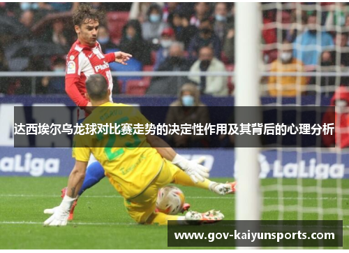 达西埃尔乌龙球对比赛走势的决定性作用及其背后的心理分析