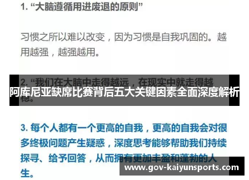 阿库尼亚缺席比赛背后五大关键因素全面深度解析