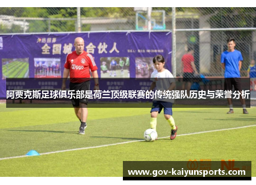 阿贾克斯足球俱乐部是荷兰顶级联赛的传统强队历史与荣誉分析