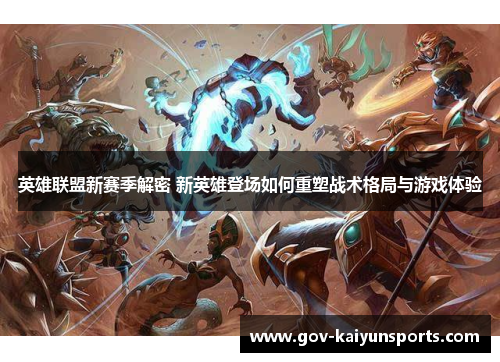 英雄联盟新赛季解密 新英雄登场如何重塑战术格局与游戏体验