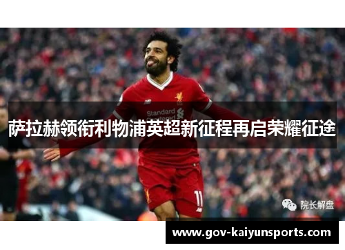 萨拉赫领衔利物浦英超新征程再启荣耀征途